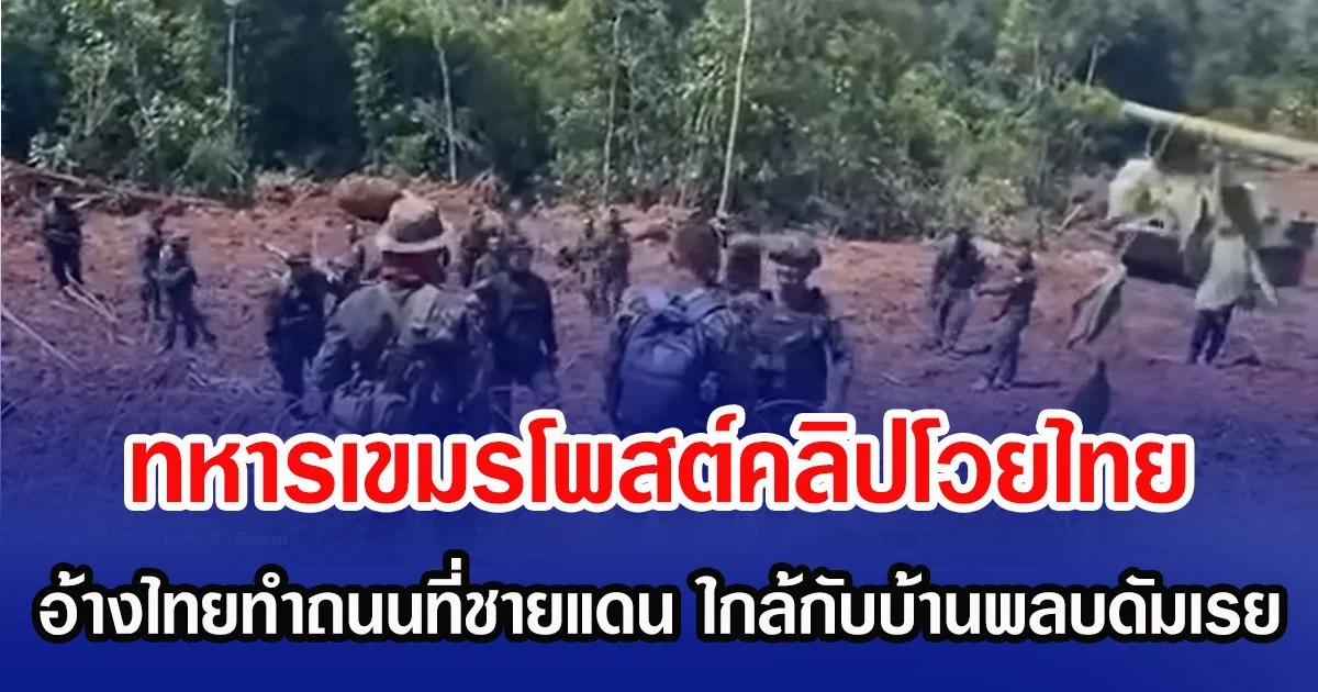 ทหารเขมรโพสต์คลิปโวยไทย อ้างไทยทำถนนที่ชายแดน ใกล้กับบ้านพลบดัมเรย