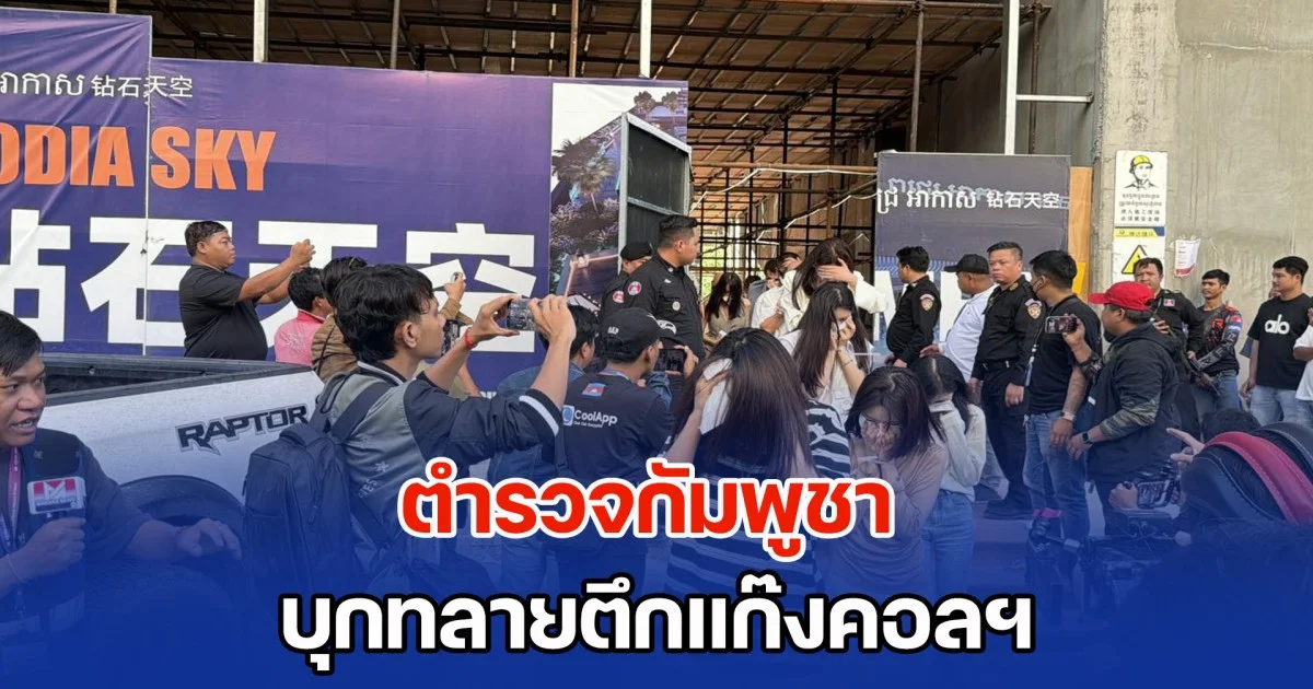 ตำรวจกัมพูชา บุกทลายตึกแก๊งคอลฯ กลางกรุงพนมเปญ พบชายหญิงถูกกักขังจำนวนมาก