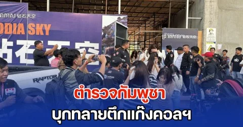 ตำรวจกัมพูชา บุกทลายตึกแก๊งคอลฯ กลางกรุงพนมเปญ พบชายหญิงถูกกักขังจำนวนมาก