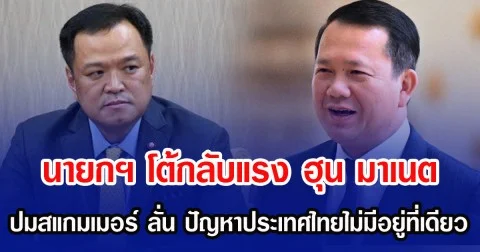 นายกฯ โต้กลับแรง ฮุน มาเนต ปมสแกมเมอร์ ลั่น ปัญหาประเทศไทยไม่มีอยู่ที่เดียว
