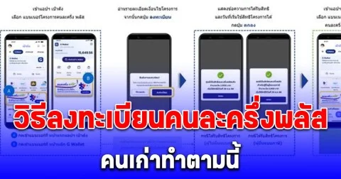 ประกาศแล้ว! วิธีลงทะเบียนคนละครึ่งพลัส รับ 2,000-2,400 บาท คนเก่าทำตามนี้