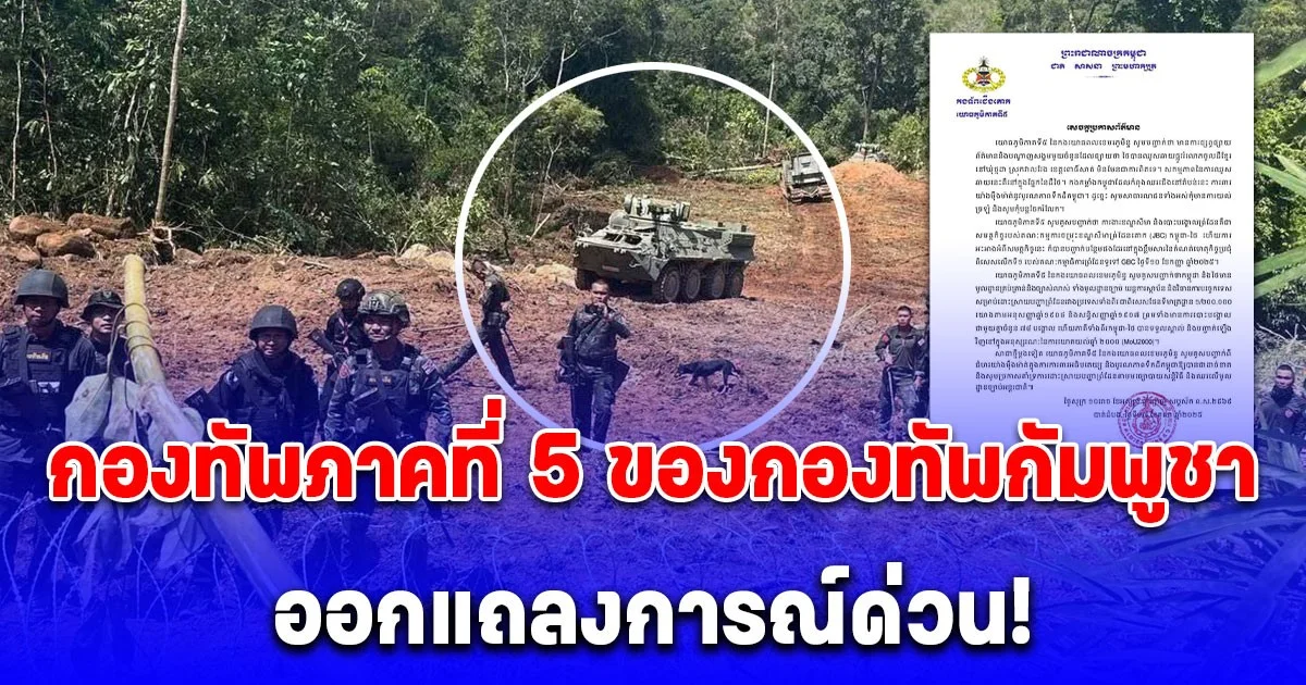 กองทัพภาคที่ 5 ของกองทัพกัมพูชา ออกแถลงการณ์ด่วน!