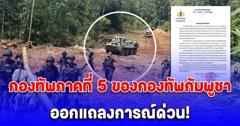 กองทัพภาคที่ 5 ของกองทัพกัมพูชา ออกแถลงการณ์ด่วน!
