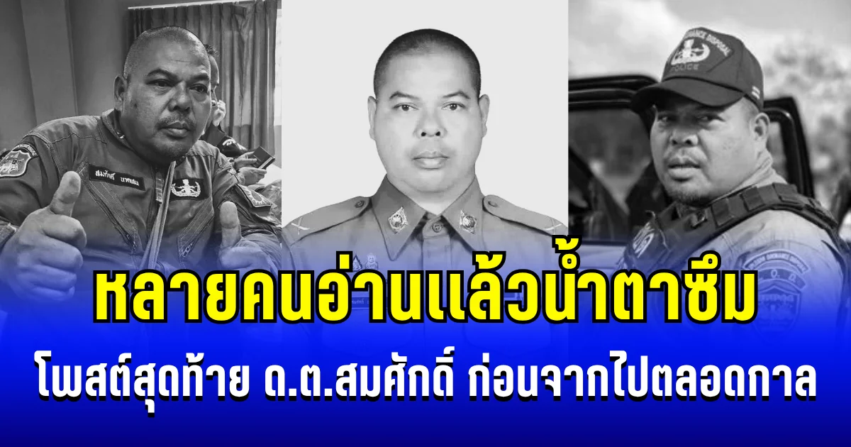 หลายคนอ่านเเล้วน้ำตาซึม เปิดโพสต์สุดท้าย ด.ต.สมศักดิ์ นาคเสน ก่อนจากไปตลอดกาล