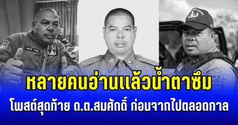 หลายคนอ่านเเล้วน้ำตาซึม เปิดโพสต์สุดท้าย ด.ต.สมศักดิ์ นาคเสน ก่อนจากไปตลอดกาล