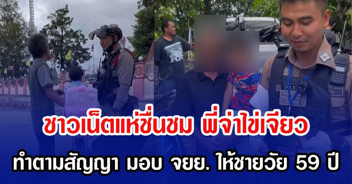 ชาวเน็ตแห่ชื่นชม พี่จ่าไข่เจียว ทำตามสัญญา มอบ จยย. ให้ชายวัย 59 ปี