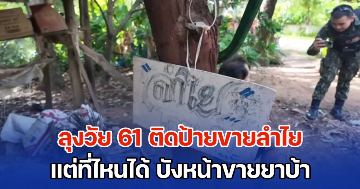 เหลี่ยมเยอะแต่ไม่รอด! ลุงวัย 61 ติดป้ายขายลำไย แต่ที่ไหนได้ บังหน้าขายยาบ้า