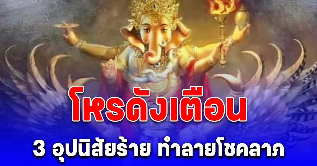 เลิกได้เลิก! โหรดังเตือน 3 อุปนิสัยร้าย ทำลายโชคลาภ