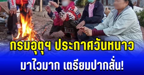 เตรียมปากสั่น! กรมอุตุฯ ประกาศวันหนาว ระลอกเเรก มาไวเกินคาด