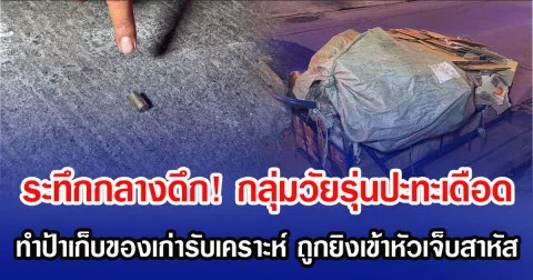 ระทึกกลางดึก! กลุ่มวัยรุ่นปะทะเดือด ทำป้าเก็บของเก่ารับเคราะห์ ถูกยิงเข้าหัวเจ็บสาหัส