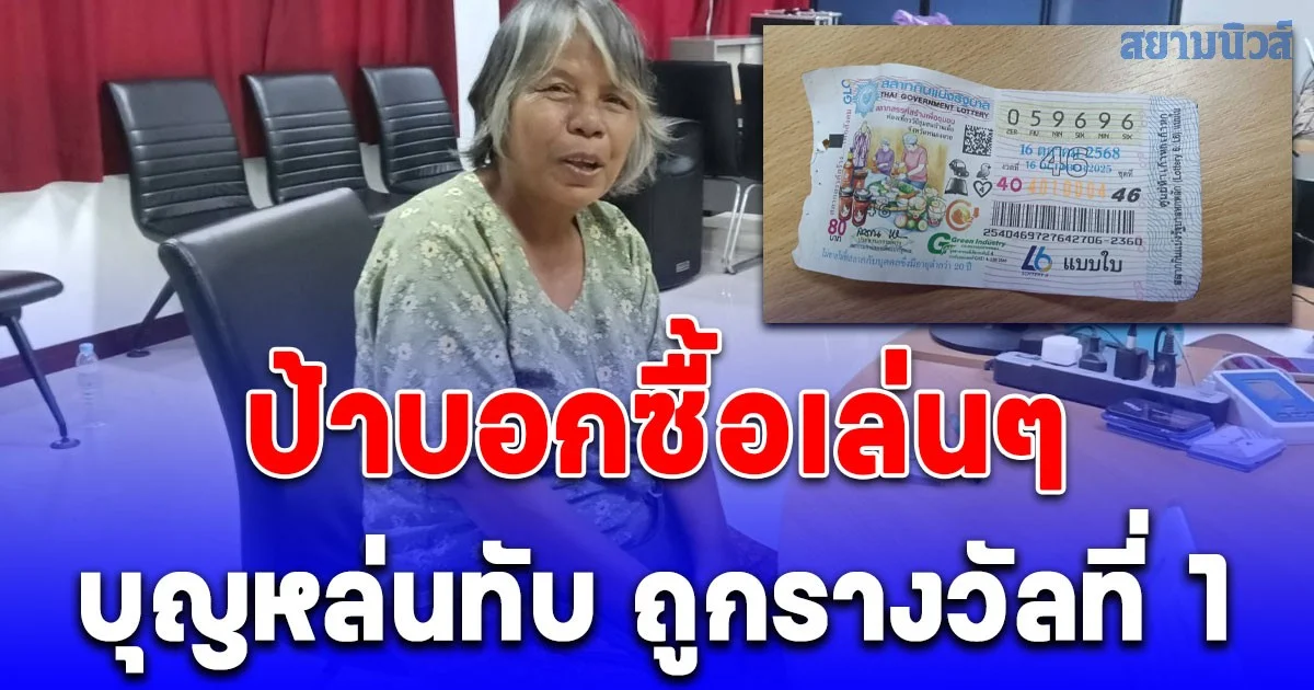 ลูกสาวมารับไปกองสลากกลางดึก ป้าวัย 62 ปี ถูกรางวัลที่ 1