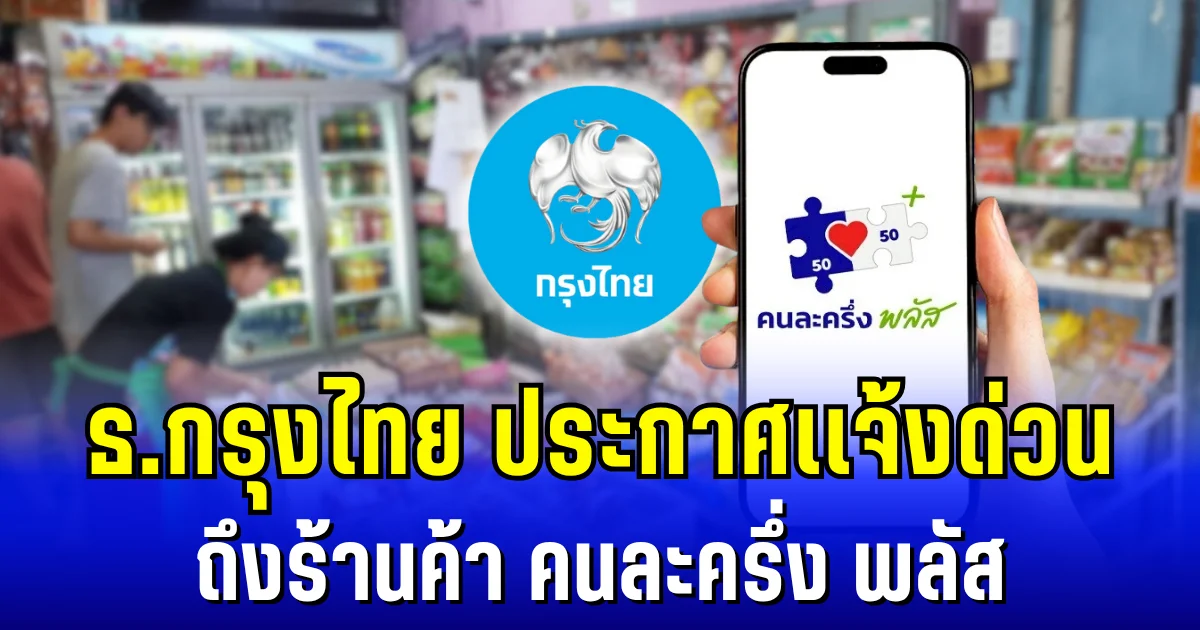 ด่วน! ธนาคารกรุงไทย ประกาศเเจ้งถึง ร้านค้า คนละครึ่ง พลัส