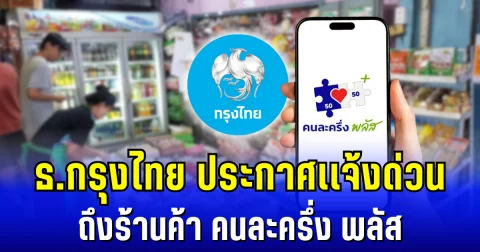 ด่วน! ธนาคารกรุงไทย ประกาศเเจ้งถึง ร้านค้า คนละครึ่ง พลัส
