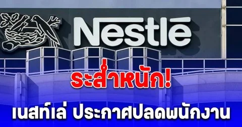 ระส่ำหนัก! บริษัทดังชั้นนำระดับโลก ประกาศปลดพนักงาน 1.6 หมื่นคน ทั่วโลก