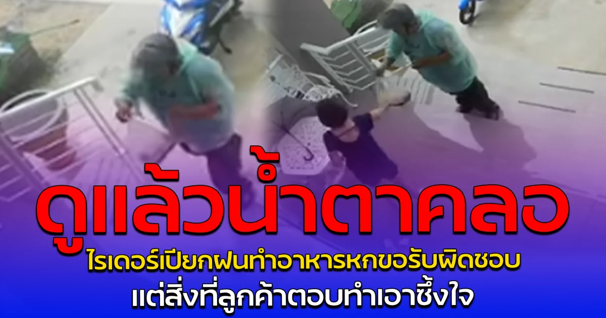 ดูแล้วน้ำตาคลอ ไรเดอร์เปียกฝนทำอาหารหกขอรับผิดชอบ แต่สิ่งที่ลูกค้าตอบทำเอาซึ้งใจ