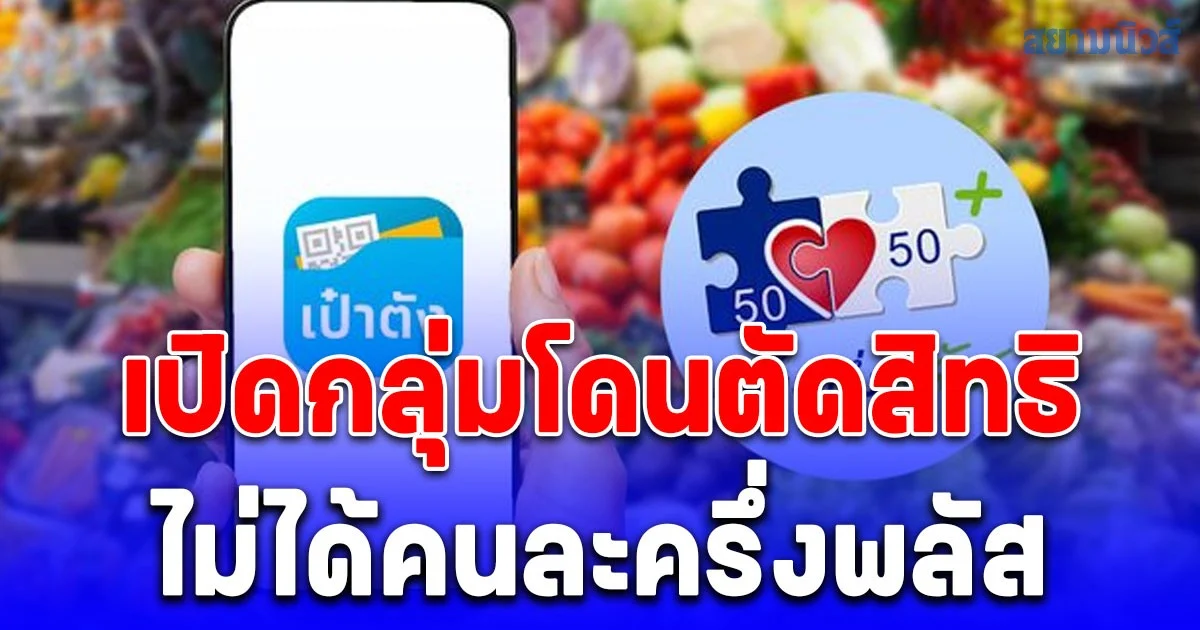 เสียใจด้วย เปิดกลุ่มโดนตัดสิทธิ ไม่ได้คนละครึ่งพลัส