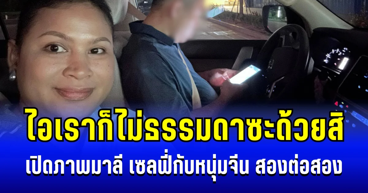 ไม่ธรรมดาซะด้วย! เปิดให้เห็นชัด ๆ มาลี โสเจียตา เซลฟี่กับหนุ่มจีน สองต่อสอง