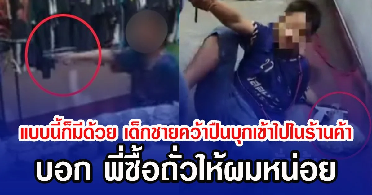 แบบนี้ก็มีด้วย เด็กชายคว้าปืนบุกเข้าไปในร้านค้า บอก พี่ซื้อถั่วให้ผมหน่อย