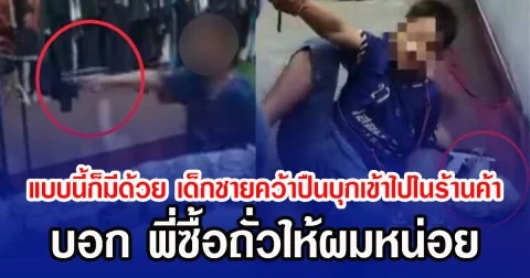 แบบนี้ก็มีด้วย เด็กชายคว้าปืนบุกเข้าไปในร้านค้า บอก พี่ซื้อถั่วให้ผมหน่อย
