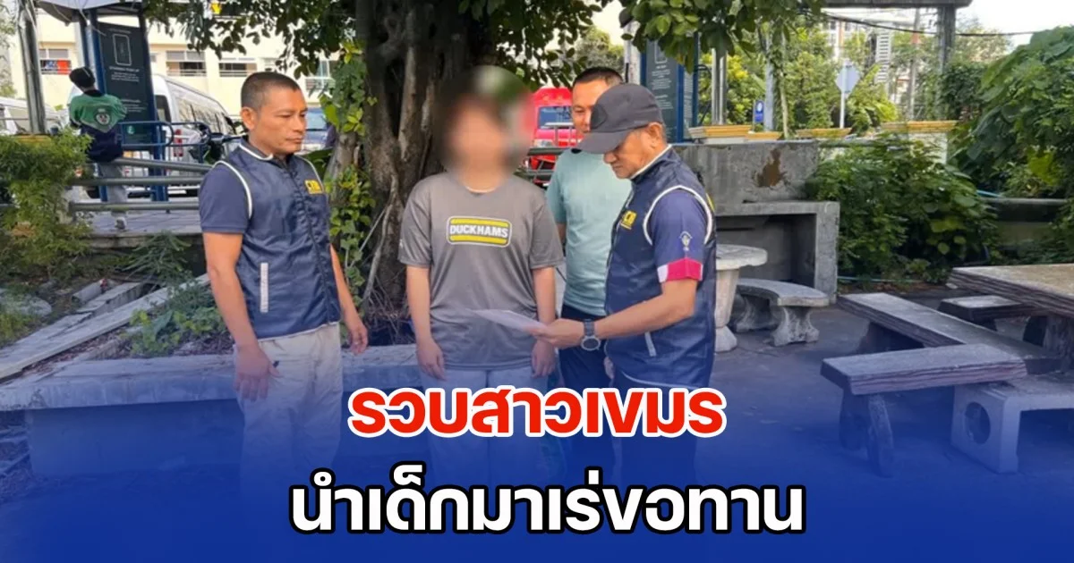 รวบสาวเขมร นำเด็กมาเร่ขอทาน ตามแหล่งท่องเที่ยว