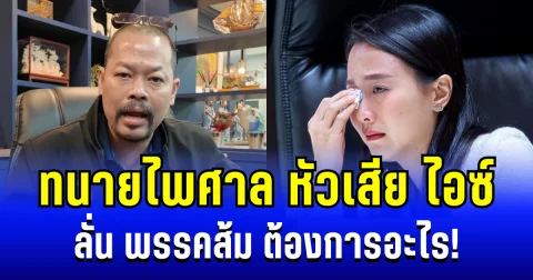 ร้าวฉาน! ทนายไพศาล หัวเสีย ไอซ์ รักชนก ลั่น พรรคส้มต้องการอะไร