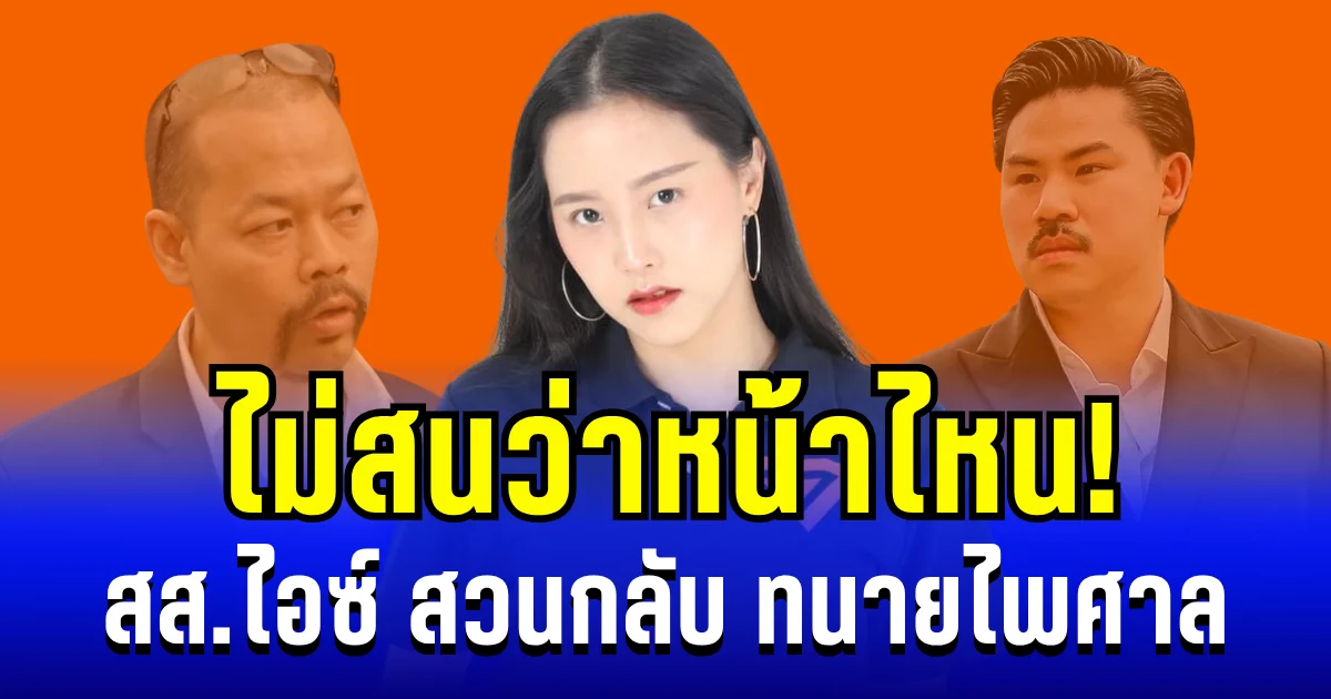 ฟาดกันยับ! ไอซ์ รักชนก สวนกลับ ทนายไพศาล แล้วล่าสุด