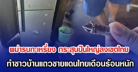 พม่ารบกะเหรี่ยง กระสุนปืนใหญ่ลงเขตไทย ทำชาวบ้านแถวชายแดนไทยเดือนร้อนหนัก