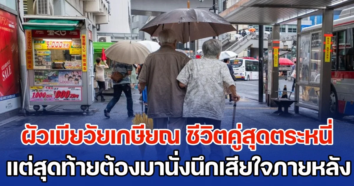 สามีภรรยาวัยเกษียณ ใช้ชีวิตคู่สุดตระหนี่ ทั้งที่มีเงินเก็บมากกว่า 9 ล้าน แต่สุดท้ายกลับต้องมานั่งนึกเสียใจภายหลัง (ตปท.)