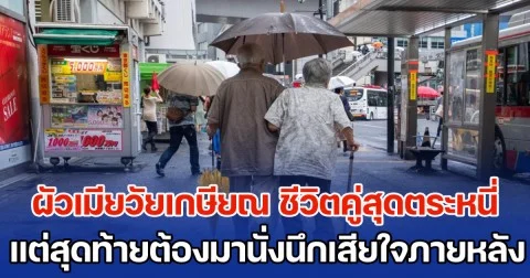 สามีภรรยาวัยเกษียณ ใช้ชีวิตคู่สุดตระหนี่ ทั้งที่มีเงินเก็บมากกว่า 9 ล้าน แต่สุดท้ายกลับต้องมานั่งนึกเสียใจภายหลัง (ตปท.)