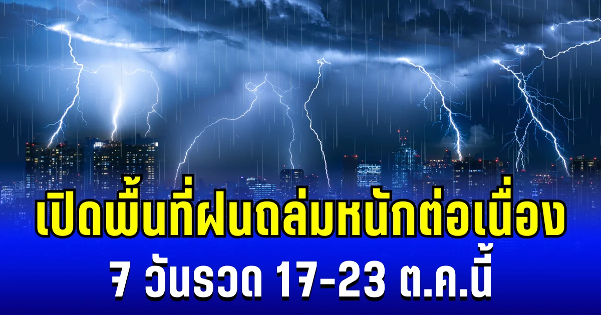 โดนเต็มๆ! กรมอุตุฯ ประกาศเตือน ฝนถล่มหนักต่อเนื่อง 7 วันรวด 17-23 ต.ค. นี้