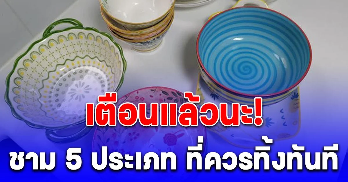 เตือนภัย! ชาม 5 ประเภท ที่ควรทิ้งทันที เสี่ยงโลหะหนักปนเปื้อนอาหาร