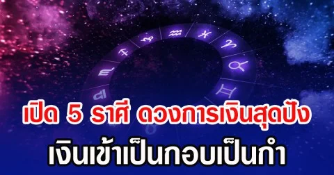 เปิด 5 ราศี ดวงการเงินสุดปัง เงินเข้าเป็นกอบเป็นกำ