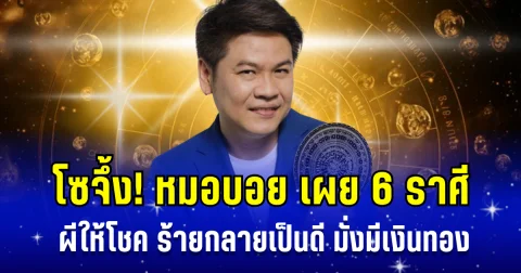 โซจึ้ง! หมอบอย เผย 6 ราศี ผีให้โชค ร้ายกลายเป็นดี มั่งมีเงินทอง