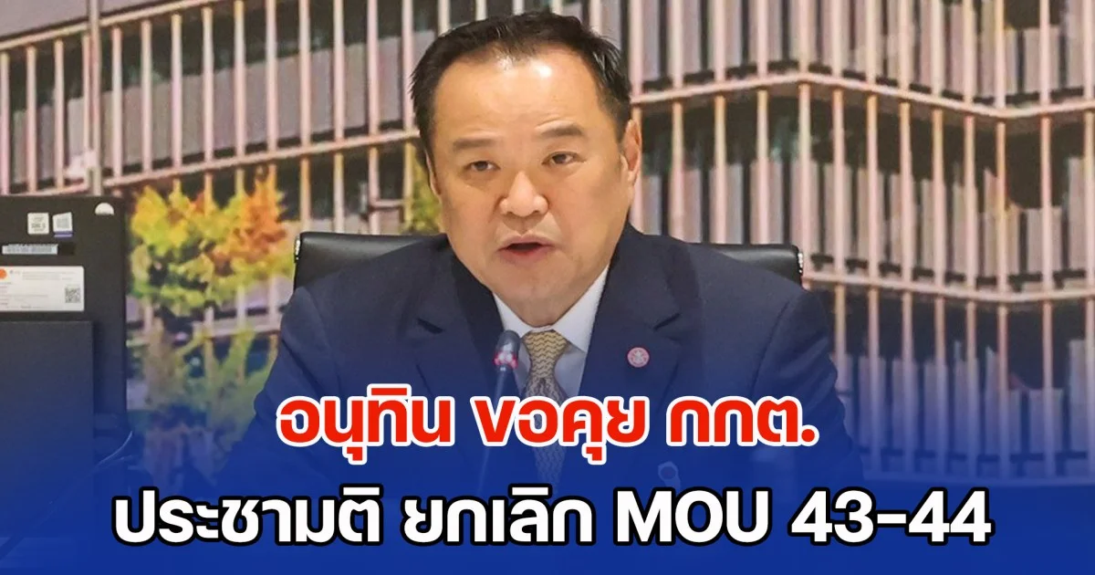 เลขาฯ นายก ส่งหนังสือด่วนที่สุด ถึง กกต. อนุทิน ขอคุยประชามติ ยกเลิก MOU 43-44