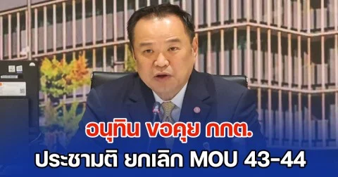 เลขาฯ นายก ส่งหนังสือด่วนที่สุด ถึง กกต. อนุทิน ขอคุยประชามติ ยกเลิก MOU 43-44