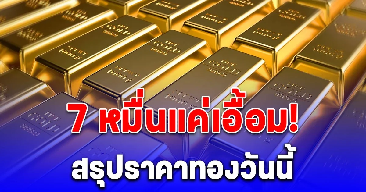 สรุปราคาทองวันนี้ 17 ต.ค. 68