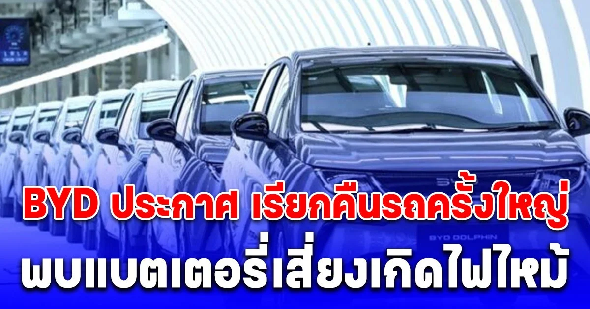 ด่วน! BYD ประกาศ เรียกคืนรถครั้งใหญ่ในจีน 115,000 คัน