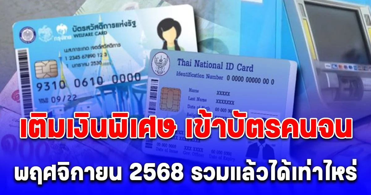 ประกาศแล้ว! เงินพิเศษ เติมเงินเข้า บัตรคนจน พ.ย.นี้ สรุปได้เท่าไหร่