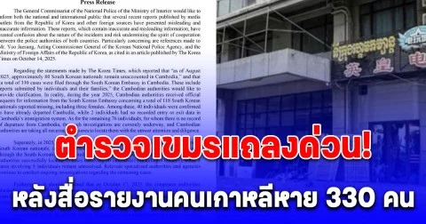 ตำรวจเขมรแถลงชี้แจงด่วน หลังสื่อรายงานคนเกาหลีหาย 330 คน