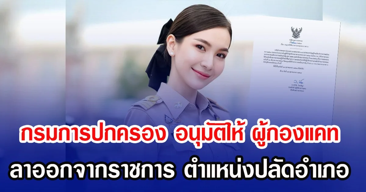 กรมการปกครอง อนุมัติให้ ผู้กองแคท ลาออกจากราชการ ตำแหน่งปลัดอำเภอ