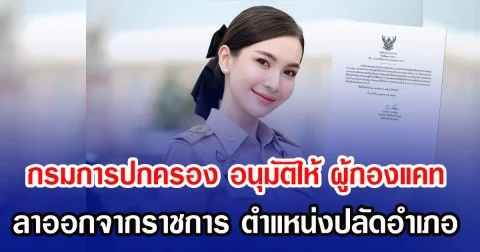 กรมการปกครอง อนุมัติให้ ผู้กองแคท ลาออกจากราชการ ตำแหน่งปลัดอำเภอ