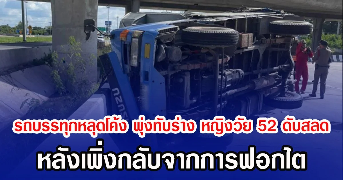 รถบรรทุกหลุดโค้ง พุ่งทับร่าง หญิงวัย 52 ดับสลด หลังจากเพิ่งกลับจากฟอกไต