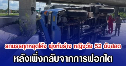 รถบรรทุกหลุดโค้ง พุ่งทับร่าง หญิงวัย 52 ดับสลด หลังจากเพิ่งกลับจากฟอกไต