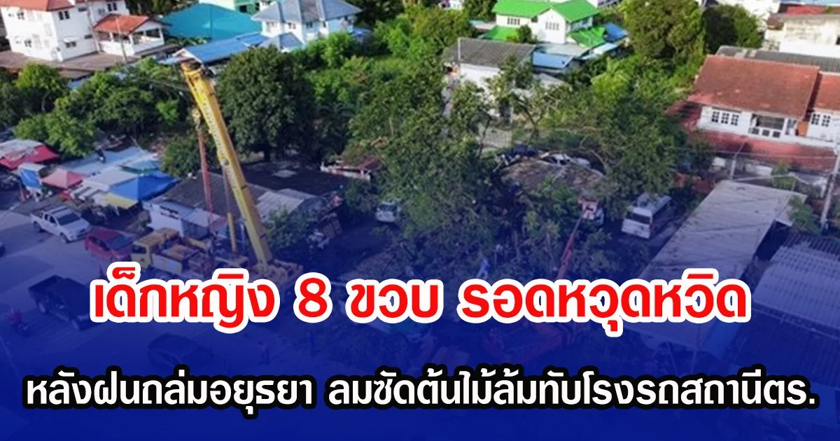 เด็กหญิง 8 ขวบ รอดหวุดหวิด หลังฝนถล่มอยุธยา ลมซัดต้นไม้ล้มทับโรงรถสถานีตร.