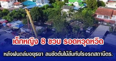 เด็กหญิง 8 ขวบ รอดหวุดหวิด หลังฝนถล่มอยุธยา ลมซัดต้นไม้ล้มทับโรงรถสถานีตร.