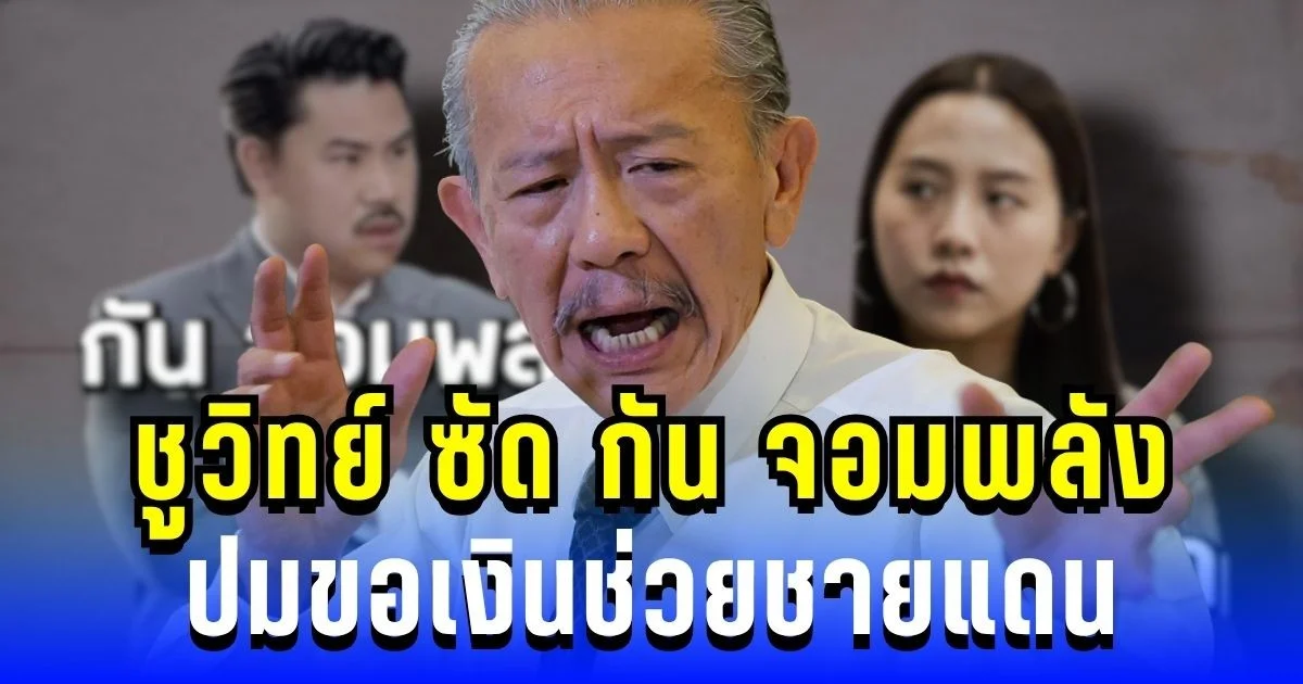 แรงไม่ยั้ง! ชูวิทย์ ซัด กัน จอมพลัง ปมขอเงินช่วยชายแดน