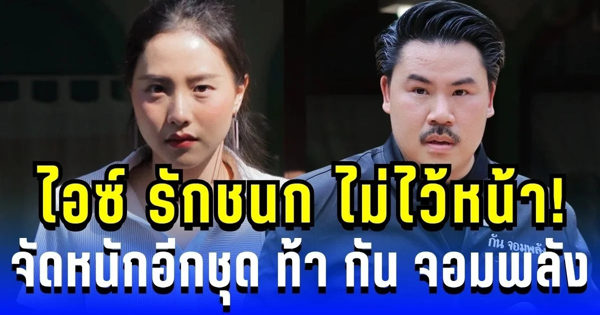 ไอซ์ รักชนก ไม่ไว้หน้า! จัดหนักอีกชุด ท้า กัน จอมพลัง คนแห่แชร์เพียบ