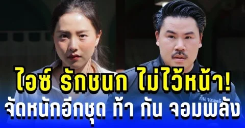 ไอซ์ รักชนก ไม่ไว้หน้า! จัดหนักอีกชุด ท้า กัน จอมพลัง คนแห่แชร์เพียบ