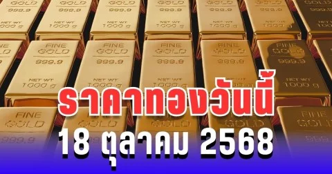 ราคาทองวันนี้ 18 ตุลาคม 2568