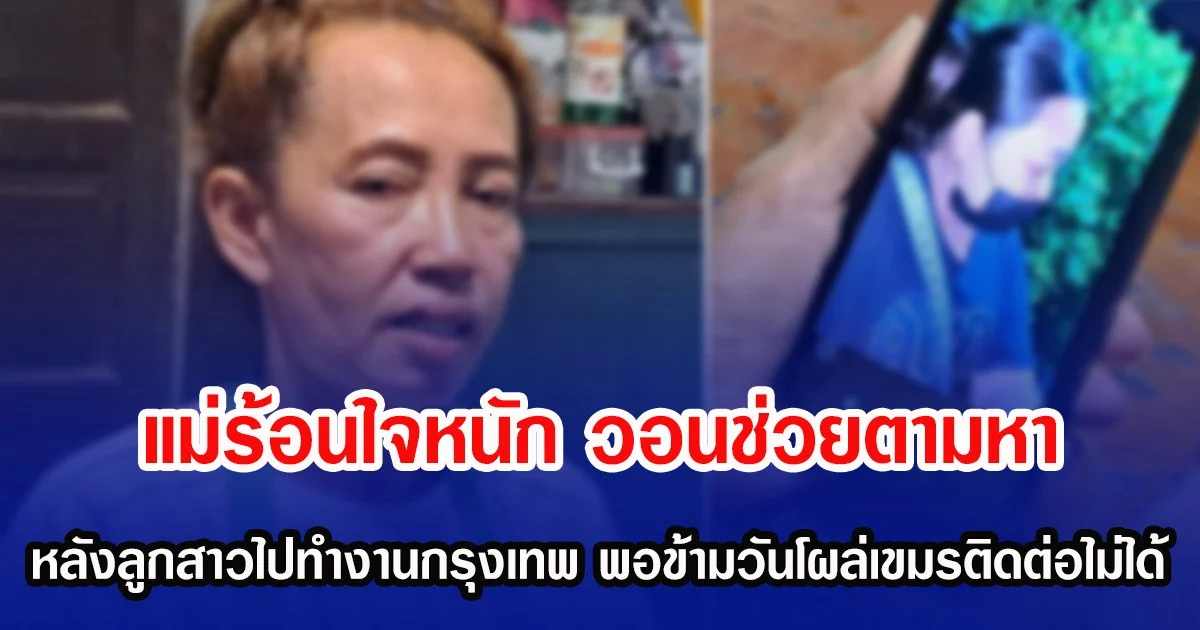 แม่ร้อนใจหนัก วอนช่วยตามหา หลังลูกสาวไปทำงานกรุงเทพ ข้ามวันโผล่เขมรติดต่อไม่ได้